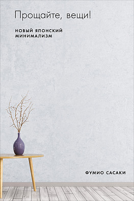 [Фумио Сасаки] Прощайте, вещи! (2020)_0.jpg